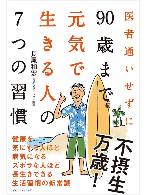 長尾和宏作の医者通いせずに90歳まで元気で生きる人の7つの習慣の作品詳細 - 貸出可能